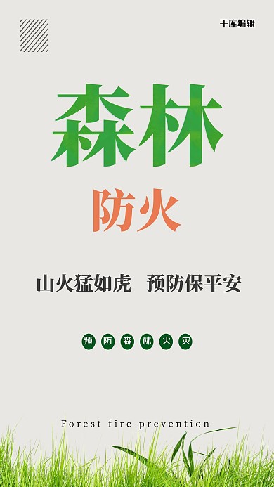 森林防火草地绿色简约海报