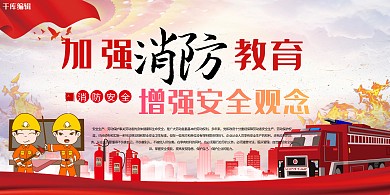 消防教育红色大气简约加强消防安全教育