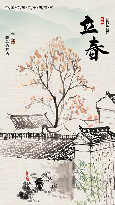 立春二十四节气中国风水墨农家小院唯美海报
