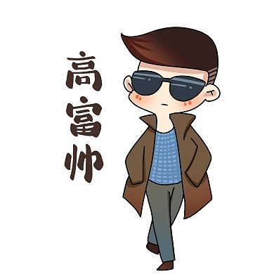 卡通男孩高富帅表情包