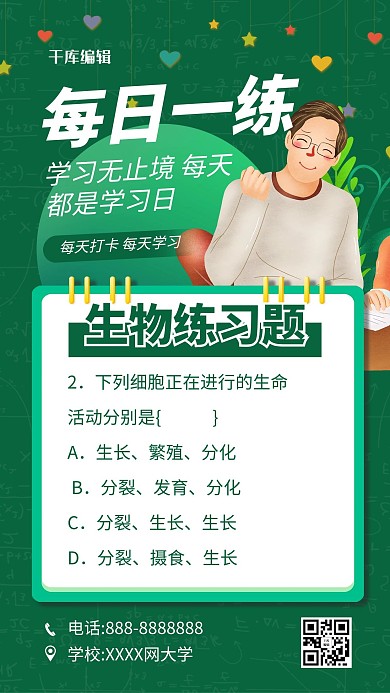 每日一练生物绿色简约海报