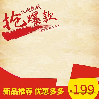 千库原创淘宝红色主图模板