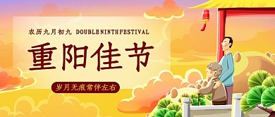 重阳佳节敬老彩色简约公众号首图