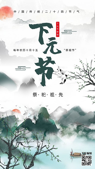 中国风下元节宣传海报