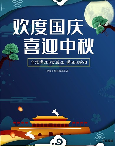 中秋国庆节打折促销电商banner