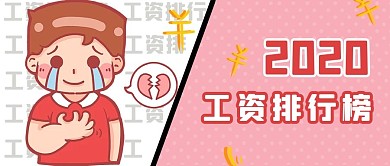 2020年工资排行榜粉色卡通搞笑公众号首图