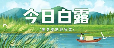 白露公众号首图白露绿色唯美公众号首图