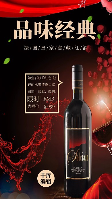 酒饮促销红酒黑色创意海报