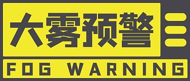 大雾预警边框黄色简约公众号首图