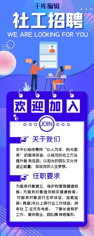 招聘社工人才面试招聘蓝色渐变营销长图
