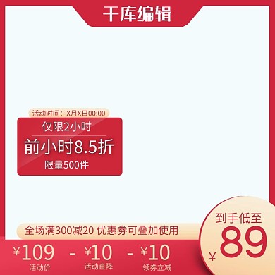 红色大促促销促销电商主图直通车