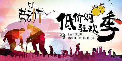 五一劳动节促销折扣优惠展板