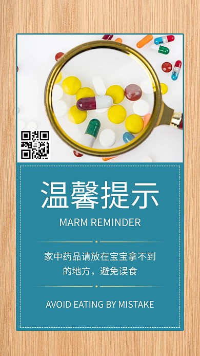 温馨提醒防止误食蓝色商务风手机海报