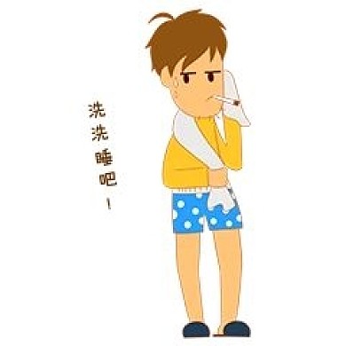 洗洗睡吧表情包