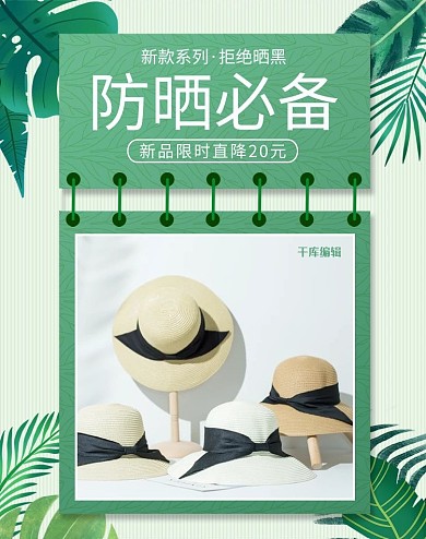 防晒用品帽子活动绿色简约电商竖版banner