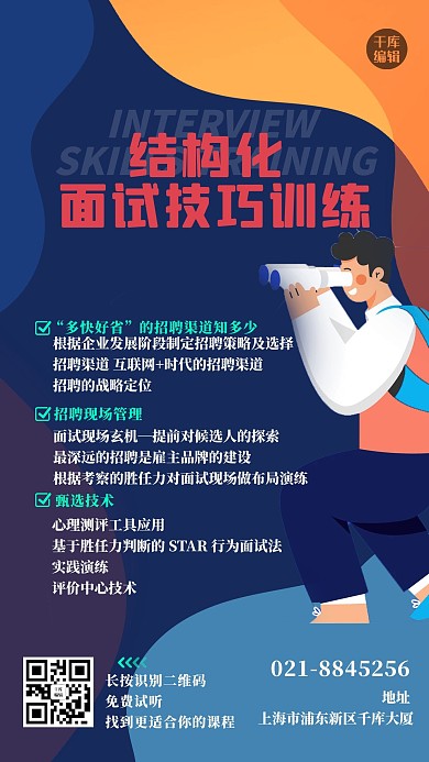面试技巧人物蓝色扁平海报