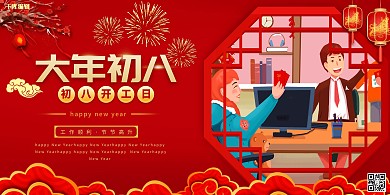 大年初八手绘人物红色创意展板