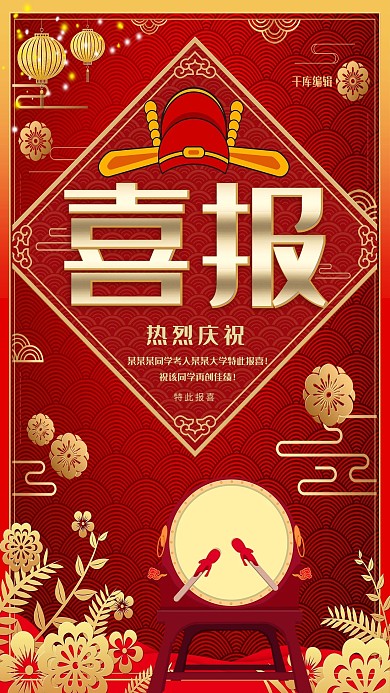 红色喜庆高考喜报海报