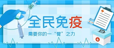 温馨提示疫情疫苗蓝色卡通公众号首图