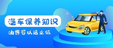 汽车保养汽车蓝色渐变风公众号首图