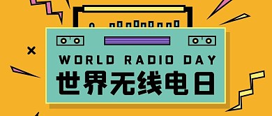 世界无线电日收音机黄色简约公众号首图