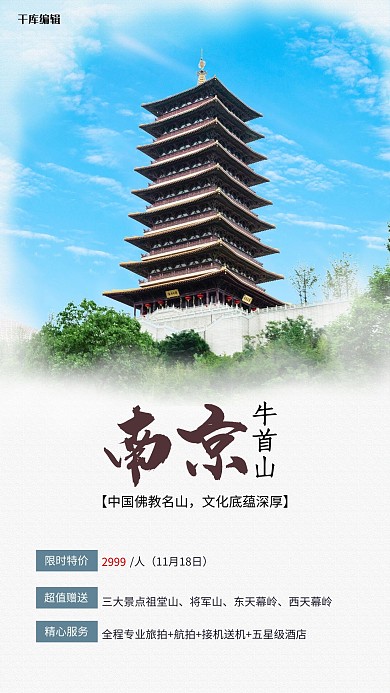 城市旅游南京牛首山蓝色创意海报