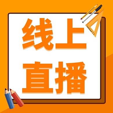 线上直播线上直播橙色卡通公众号次图