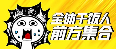 全体干饭人前方集合惊讶黄色卡通公众号首图