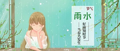 传统节气雨水女孩绿色手绘公众号首图