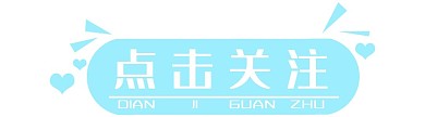 点击关注引导关注