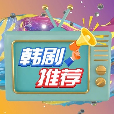 韩剧推荐