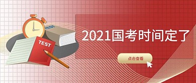 千库编辑原创2021国考国考时间红色手绘 商务公众号首图