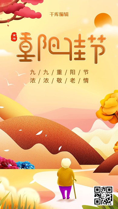 创意卡通风格重阳节海报