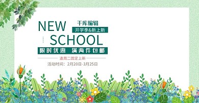 简约小清新舒适风童装开学季电商banner海报