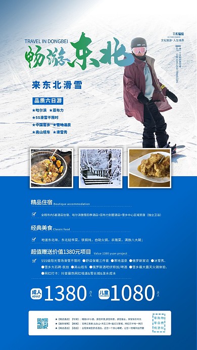 东北旅游滑雪蓝色简约海报