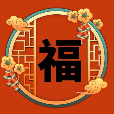 福福红色中国风公众号次图