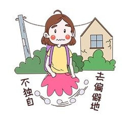 女士性安全教育表情包不去偏僻地方插画