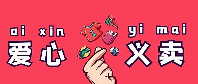 爱心义卖比心动作粉色简约公众号首图