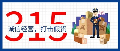千库编辑原创元素315消费者权益日打击假货红蓝大字吸睛公众号首图