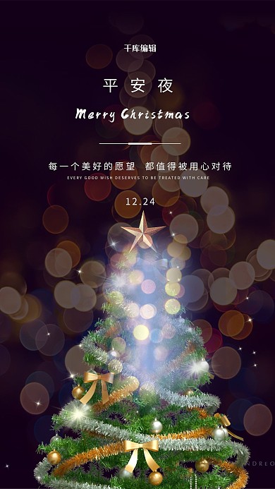 圣诞节平安夜黑色简约海报