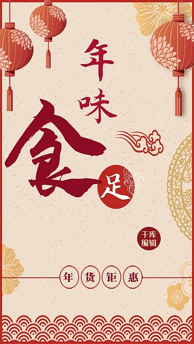 千库原创年味中国风红色宣传海报
