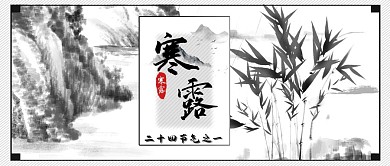 水墨风二十四节气寒露公众号首图