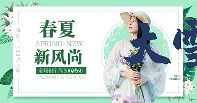 春夏新风尚绿色调 创意简约风电商横版banner