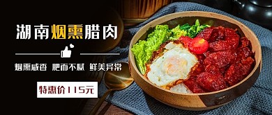 湖南烟熏腊肉美味彩色简约公众号首图
