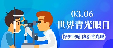 世界青光眼日眼部检测蓝色扁平公众号首图