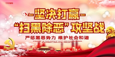 打黑除恶攻坚战红金色简约展板