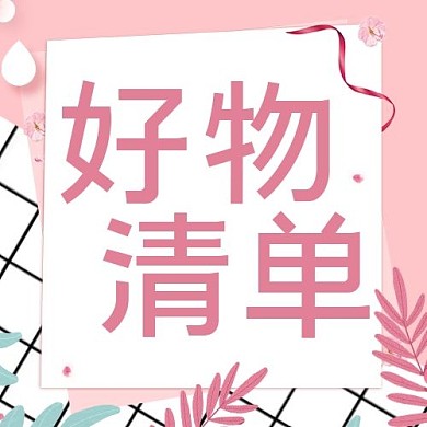 好物清单花草粉色清新公众号封面次图