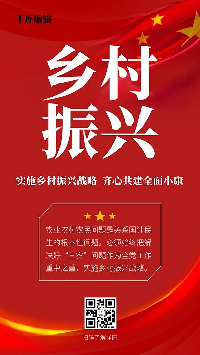 乡村振兴国旗红色党政风手机海报