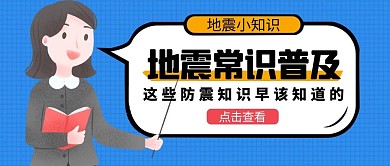 地震常识老师蓝色扁平公众号首图