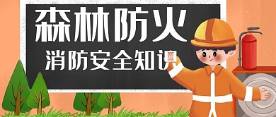 森林防火消防安全知识彩色卡通公众号首图